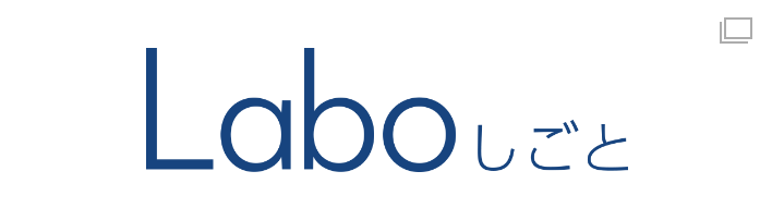 Laboしごと