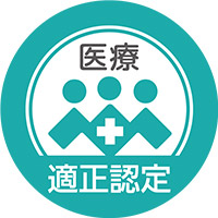 医療分野認定