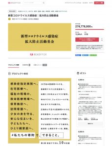 新型コロナウイルス感染症：拡大防止活動基金