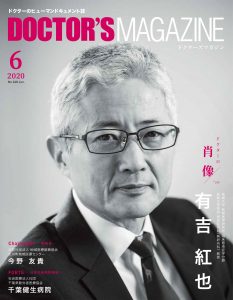 ドクターズマガジン2020年6月号