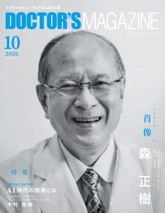 ドクターズマガジン2020年10月号